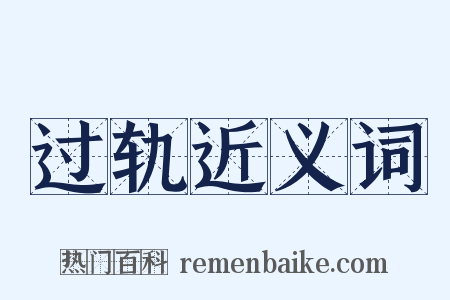 过轨近义词是什么意思的图片